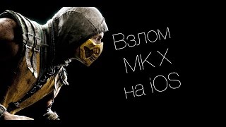 Взлом Mortal Kombat X на iOS