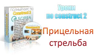 [Construct 2] Основные уроки - Прицельная стрельба
