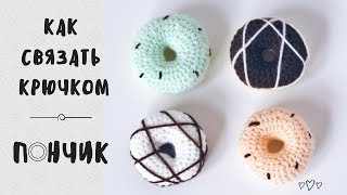 Как связать пончик крючком | Амигуруми | Мастер-класс.