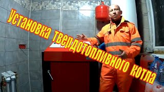 Установка и обвязка твердотопливного котла и бойлера