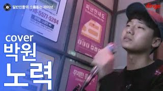 [일소라] 모든 노래를 슬프게 부르는 일반인이 부른 ‘노력 (박원)’