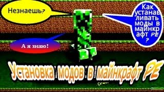 Как устанавливать моды в майнкрафт PE