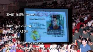 Twirl for Japan-東日本大震災復興支援バトントワリング公演-