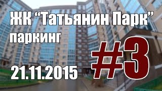 #3 ЖК "Татьянин Парк" по обмену опытом, обзор паркинга  (ГК "МИЦ")