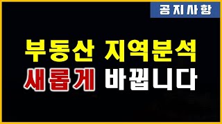 부동산 지역분석 - 새롭게 바뀝니다