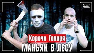КОРОЧЕ ГОВОРЯ, МАНЬЯК В ЛЕСУ / КОРОЧЕ ГОВОРЯ, Я В ЛОВУШКЕ