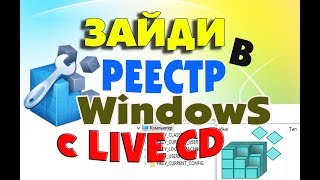 Как зайти в реестр системы Windows