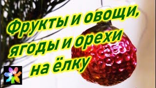 ?? Фрукты и ягоды из стекла. Ёлочные игрушки СССР из домашних коллекций