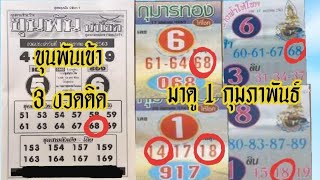 ขุนพันให้โชค ให้ 68 เข้ามา 3 งวดติด#นางฟ้าให้โชคให้ 68 #กุมารทองให้โชค 68# มาเหนือเมฆ 74#1/2/63