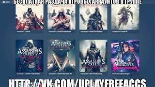 Бесплатные аккаунты Uplay