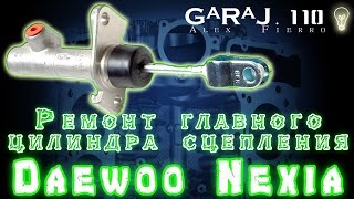 Ремонт главного цилиндра сцепления Daewoo Nexia