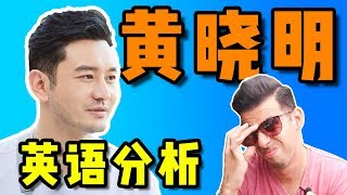 【黄晓明英语分析】明学预警！老外分析黄晓明的英文水平！