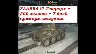 Инвайт код 2017 год Тетрарх + 500 золота + 14 дней премиум аккаунт + M22 Locust  world of tank