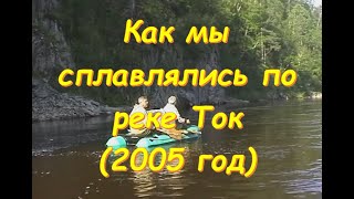 Как мы сплавлялись по реке Ток