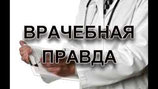 Правда о врачах, заболеваниях и здоровье