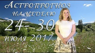 Астрологический прогноз на неделю с 24 по 30 июля 2017.  Ведическая астрология