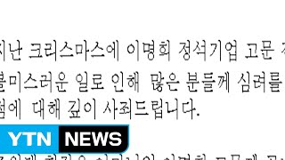 '경영권 갈등' 한진 家 이명희·조원태 공동 사과문 발표 / YTN