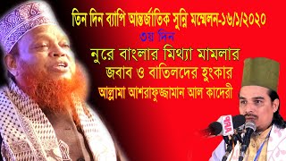 সুন্নী সম্মেলনে | নুরে বাংলার মিথ্যা মামলার জবাব ও বাতিলদের হুংকার | আল্লামা আশরাফুজ্জামান আল কাদেরী