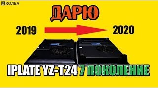 #43 плита Iplate T24. 7 поколение 2019-2020. Обзор. Тест. ?ДАРЮ плиту? | КОЛБА Челябинск