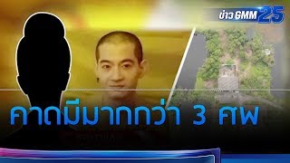 ลุยบ้าน ไอซ์หีบเหล็กคาดมีมากกว่า สามศพ | ข่าว GMM25