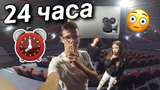 НОЧЬ в закрытом КИНОТЕАТРЕ / 24 hours in movie theater / RAU TV