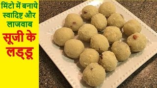 सूजी के लडूड बनाने की आसान विधि | Instant Sooji Ladoo Recipe | Suji Ke Ladoo | Rava Ladoo