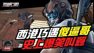 【荒野行動】史上趴下叫囂烙人樣樣來！ 西港之地遇到豪邁女語！傻逼哥會有什麼驚人爆笑舉動呢？
