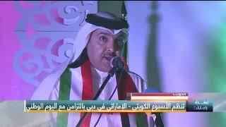 أخبار الإمارات | الكويت تنظم الأسبوع الكويتي - الإماراتي في دبي بالتزامن مع اليوم الوطني