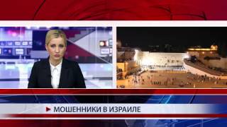 Мошенники в Израиле