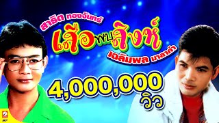 สาธิต ทองจันทร์ + เฉลิมพล มาลาคำ "เสือพบสิงห์"