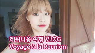 레위니옹 여행 VLOG Ⅰ◇ 시장구경,먹거리,화산 Voyage à la Reunion│ Vlog de Simba #24 (French Sub)
