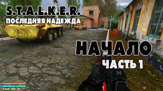 Начало / Прохождение S.T.A.L.K.E.R. Последняя надежда / Часть №1