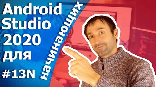 База данных SQLite на Android (Java)/ УРОК 13N