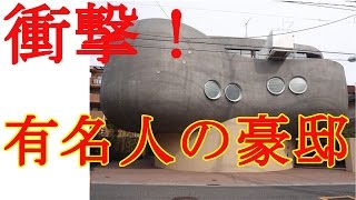 ダウンタウンやとんねるずの自宅も！芸能人・有名人の「豪邸」紹介　【芸能デスク】