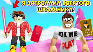 Я ЗАТРОЛЛИЛ ТУПОГО БОГАТОГО ШКОЛЬНИКА! СИМУЛЯТОР ЛАЗЕРНОГО КАЧКА ROBLOX