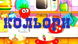 funny food #7. Розвиваючі мультики для дітей українською мовою.  Кольори