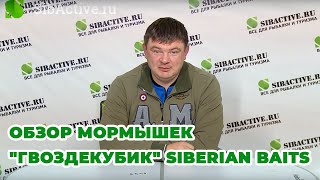 Обзор мормышек "Гвоздекубик" от Siberian Baits