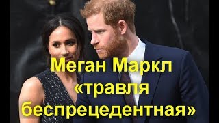 Неугодную Меган Маркл выдавливают из королевской семьи: «травля беспрецедентная»
