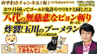 TBS「ひるおび」八代弁護士の無慈悲なピョン斬り！玉川さんブーメラン炸裂｜みやわきチャンネル（仮）#510Restart369