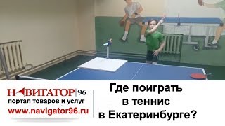 При клубе настольного тенниса «Удар» в Екатеринбурге функционирует спортивная школа для детей.