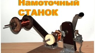 Намоточный станок