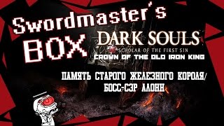 Play in Dark Souls 2-Crown of the Old Iron King part 4 (Память Старого Железного Короля, Сэр Алонн)