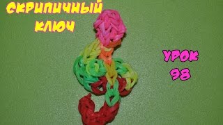 ❤Скрипичный ключ. Фигурки из резинок Happy Rainbow Loom. Как плести. Урок №98❤