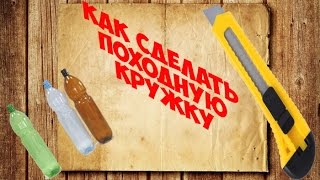 Как сделать походную кружку //#How to make camping mug