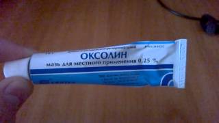 Мазь оксолиновая