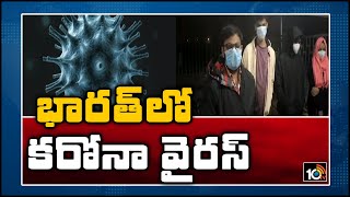 భారత్ లోకి అడుగు పెట్టిన కరోనా | Kerala Reports First Confirmed Coronavirus Case in India | 10TV