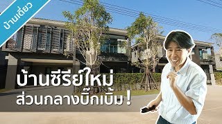 รีวิวบ้าน เซนโทร บางนา-กิ่งแก้ว - Centro Bangna Kingkaew