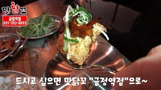 맛닭꼬 치킨먹으러 금정역점으로 가즈아~