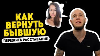 Как вернуть бывшую девушку | жену | Что делать если ушла бывшая | Как забыть пережить расставание