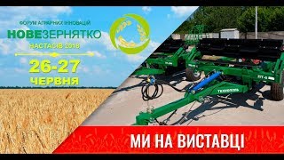 Техніка заводу "ВК Технополь" представлена на форумі "Нове зернятко"!